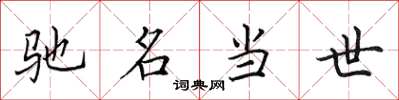 田英章驰名当世楷书怎么写