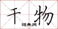 田英章干物楷书怎么写
