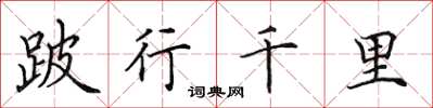 田英章跛行千里楷书怎么写