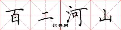 田英章百二河山楷书怎么写