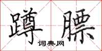 田英章蹲膘楷书怎么写