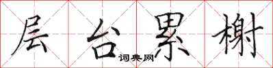 田英章层台累榭楷书怎么写