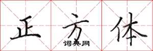 田英章正方体楷书怎么写