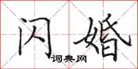 田英章闪婚楷书怎么写