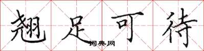 田英章翘足可待楷书怎么写