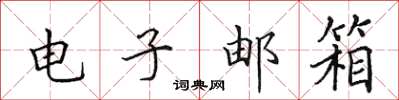田英章电子邮箱楷书怎么写