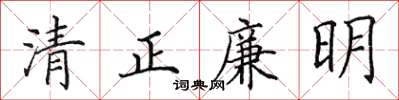 田英章清正廉明楷书怎么写