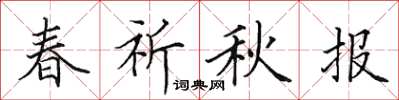 田英章春祈秋报楷书怎么写