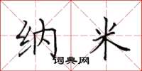 田英章纳米楷书怎么写