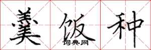 田英章羹饭种楷书怎么写
