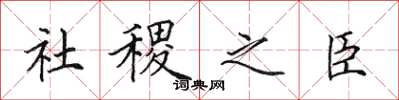 田英章社稷之臣楷书怎么写