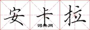 田英章安卡拉楷书怎么写