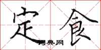 田英章定食楷书怎么写