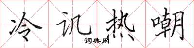 田英章冷讥热嘲楷书怎么写