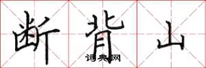 田英章断背山楷书怎么写