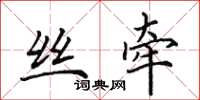 田英章丝牵楷书怎么写