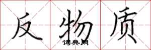 田英章反物质楷书怎么写