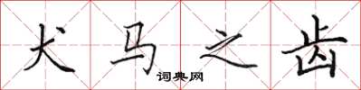 田英章犬马之齿楷书怎么写