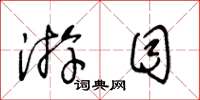 王冬龄游目草书怎么写