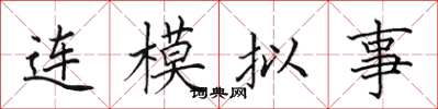 田英章连模拟事楷书怎么写