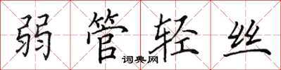 田英章弱管轻丝楷书怎么写