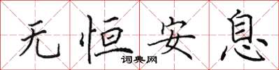 田英章无恒安息楷书怎么写