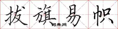 田英章拔旗易帜楷书怎么写