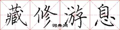 田英章藏修游息楷书怎么写