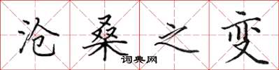 田英章沧桑之变楷书怎么写