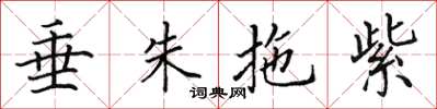 田英章垂朱拖紫楷书怎么写