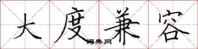 田英章大度兼容楷书怎么写