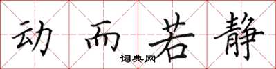 田英章动而若静楷书怎么写