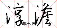 钱沛云淳澹行书怎么写
