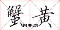 田英章蟹黄楷书怎么写