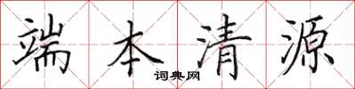 田英章端本清源楷书怎么写