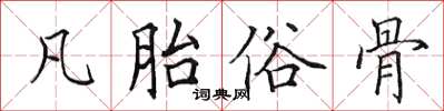 田英章凡胎俗骨楷书怎么写