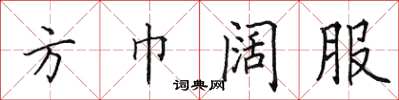田英章方巾阔服楷书怎么写
