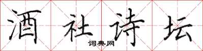 田英章酒社诗坛楷书怎么写
