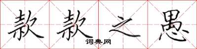 田英章款款之愚楷书怎么写