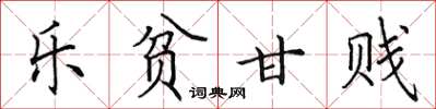 田英章乐贫甘贱楷书怎么写