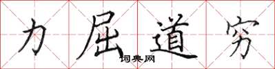 田英章力屈道穷楷书怎么写