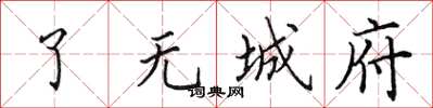 田英章了无城府楷书怎么写