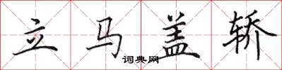 田英章立马盖轿楷书怎么写