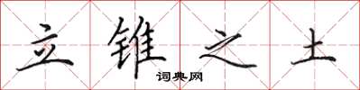田英章立锥之土楷书怎么写