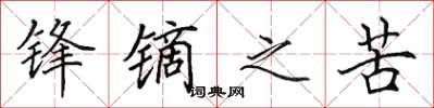 田英章锋镝之苦楷书怎么写