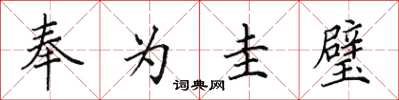 田英章奉为圭璧楷书怎么写