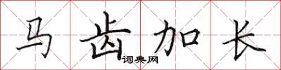田英章马齿加长楷书怎么写