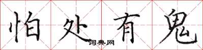 田英章怕处有鬼楷书怎么写