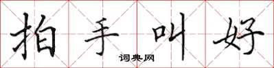 田英章拍手叫好楷书怎么写