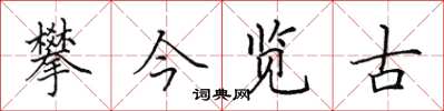 田英章攀今览古楷书怎么写